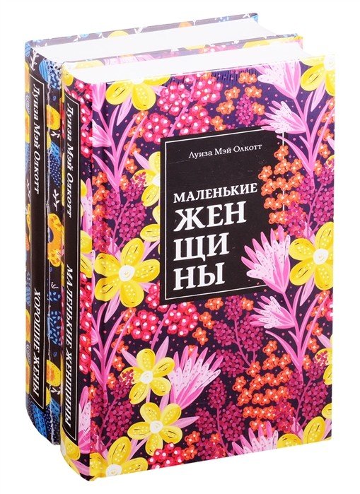 Маленькие женщины (комплект из 2 книг) (количество томов: 2)