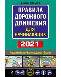 Правила дорожного движения для начинающих 2021