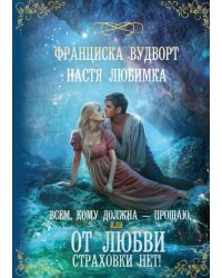 Всем, кому должна - прощаю