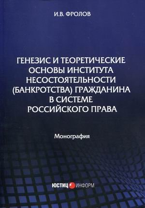 Генезис и теоретические основы института несостоятельности (банкротства) гражданина в системе российского права. Монография