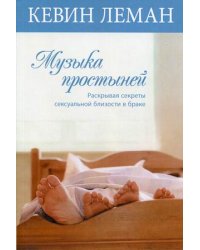 Музыка простыней. Раскрывая секреты сексуальной близости в браке