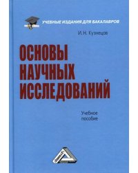 Основы научных исследований. Учебное пособие