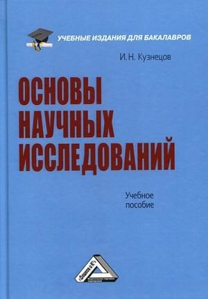 Основы научных исследований. Учебное пособие