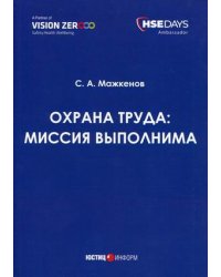 Охрана труда: миссия выполнима