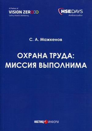Обложка книги «Охрана труда: миссия выполнима» — Мажкенов Серик Абзалович, ISBN 9785720516802