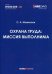 Обложка книги «Охрана труда: миссия выполнима» — Мажкенов Серик Абзалович, ISBN 9785720516802
