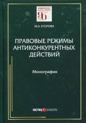 Правовые режимы антиконкурентных действий. Монография