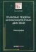 Правовые режимы антиконкурентных действий. Монография