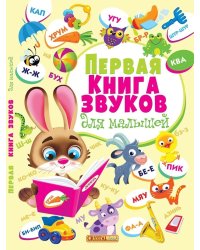 Первая книга звуков для малышей
