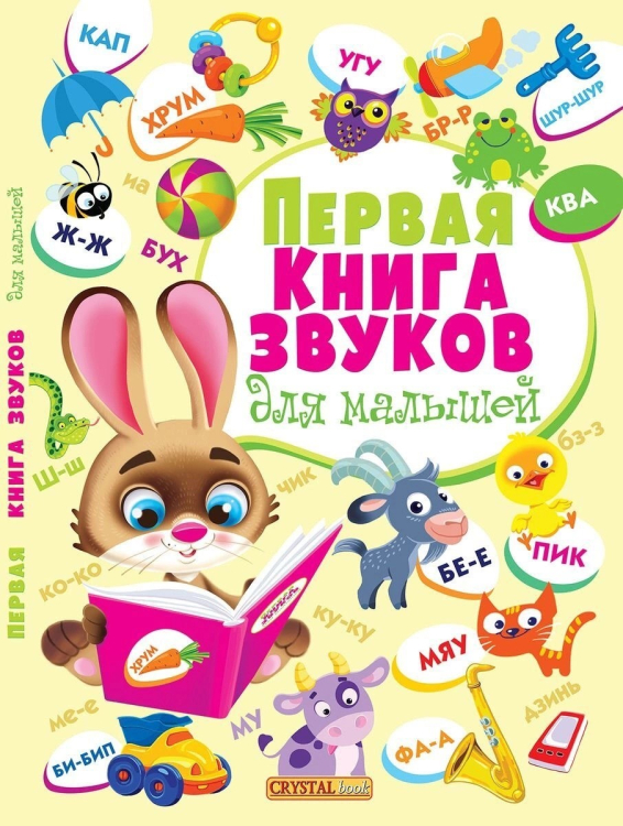 Первая книга звуков для малышей