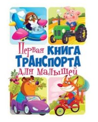 Первая книга транспорта для малышей