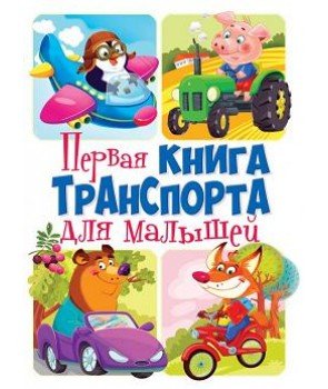 Первая книга транспорта для малышей