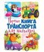 Первая книга транспорта для малышей
