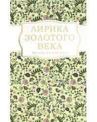 Лирика Золотого века