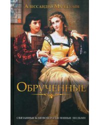 Обрученные