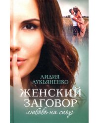 Женский заговор. Любовь на спор