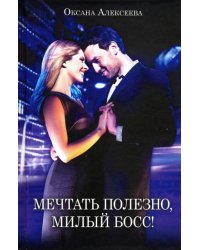 Мечтать полезно, милый босс!