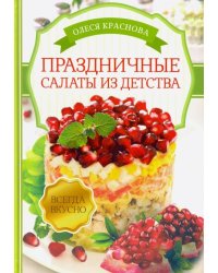 Праздничные салаты из детства
