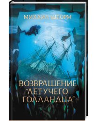 Возвращение "Летучего голландца"