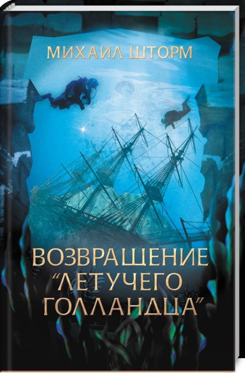 Возвращение "Летучего голландца"