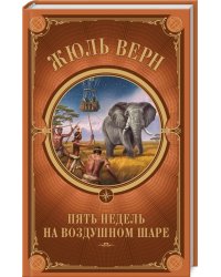 Пять недель на воздушном шаре