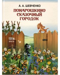 Понарошкино. Сказочный городок