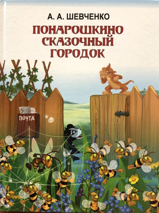 Понарошкино. Сказочный городок