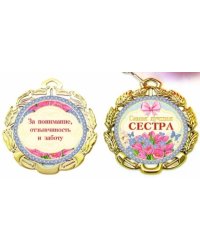 Медаль металлическая "Самая лучшая сестра"