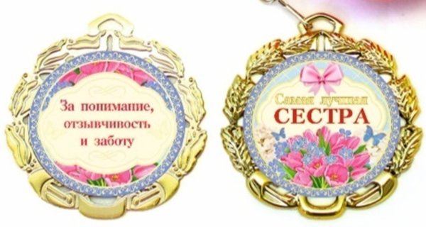 Медаль металлическая "Самая лучшая сестра"