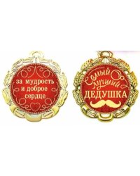 Медаль металлическая "Самый лучший дедушка"