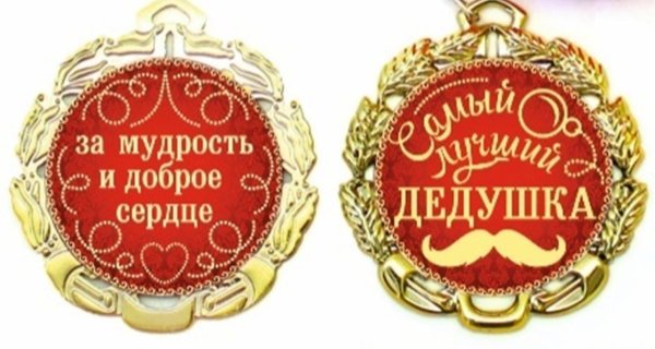 Медаль металлическая "Самый лучший дедушка"