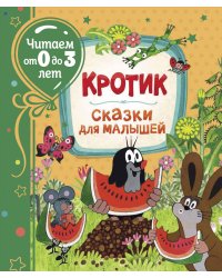 Кротик. Сказки для малышей 
