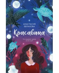 Красавица