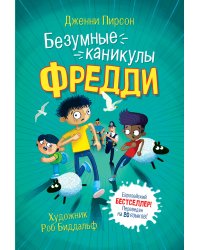 Безумные каникулы Фредди