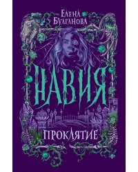 Навия. 2. Проклятие