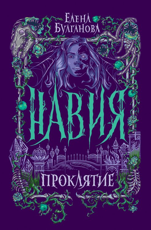 Обложка книги «Навия. 2. Проклятие» — Булганова Е., ISBN 9785353096467