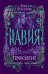 Обложка книги «Навия. 2. Проклятие» — Булганова Е., ISBN 9785353096467