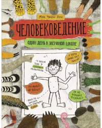 Человековедение. Один день в звериной школе
