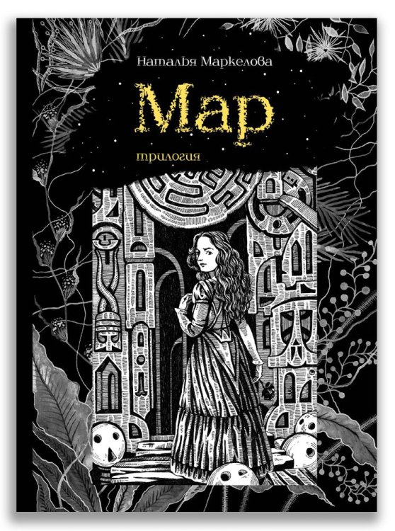 Малестанта Мар. Трилогия