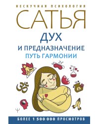 Дух и предназначение. Путь гармонии