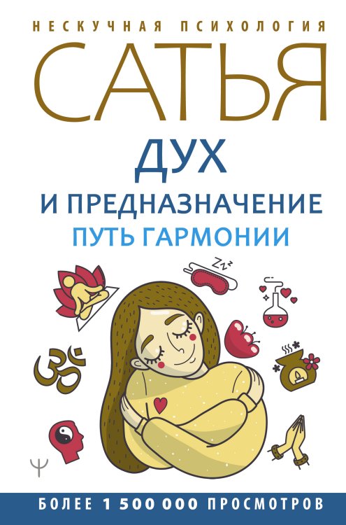 Обложка книги «Дух и предназначение. Путь гармонии» — Сатья Дас, ISBN 9785171342951