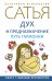 Обложка книги «Дух и предназначение. Путь гармонии» — Сатья Дас, ISBN 9785171342951