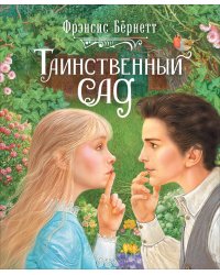 Таинственный сад