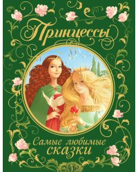 Принцессы. Самые любимые сказки