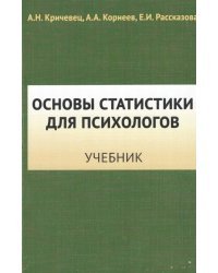 Основы статистики для психологов. Учебник