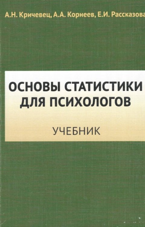 Основы статистики для психологов. Учебник