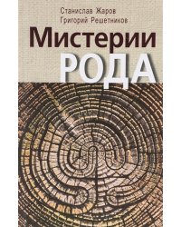 Мистерии рода. От мифосемантики до квантовой лингвистики