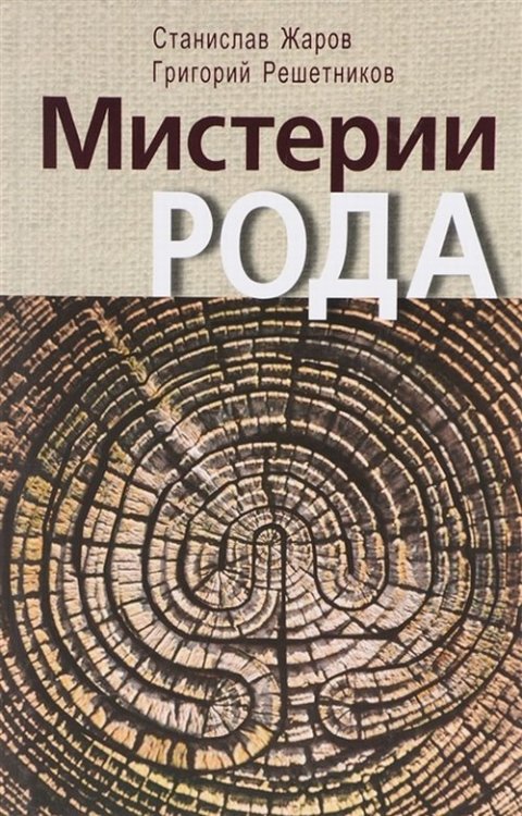 Мистерии рода. От мифосемантики до квантовой лингвистики