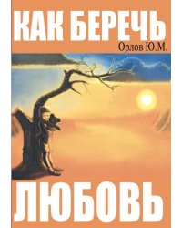 Как беречь любовь