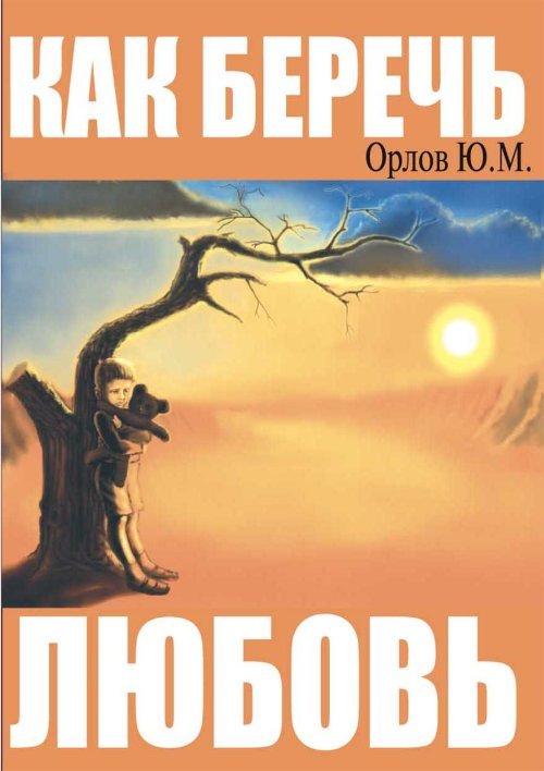 Обложка книги «Как беречь любовь» — Орлов Ю.М., ISBN 5900736202